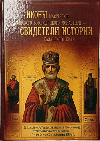 Иконы мастерской Казанского Богородицкого монастыря — свидетели истории Казанского края